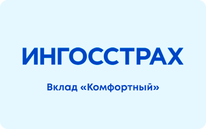 Комфортный — Инго Банк (Бывший Ингосстрах Банк)