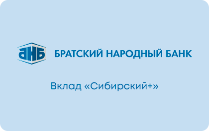 Вклад Сибирский+ — Братский Народный Банк
