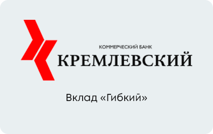 Вклад Гибкий — Банк Кремлевский