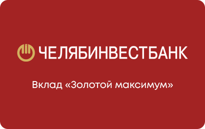 Вклад Золотой максимум — Челябинвестбанк