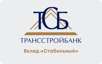 Вклад Стабильный — Трансстройбанк