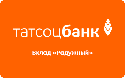 Вклад Радужный — ТАТСОЦБАНК