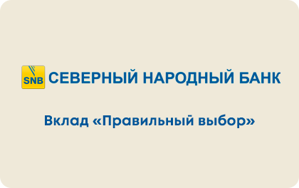 Вклад Правильный выбор — Северный Народный Банк