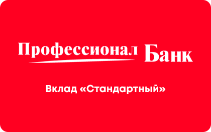 Вклад Стандартный — ПроБанк