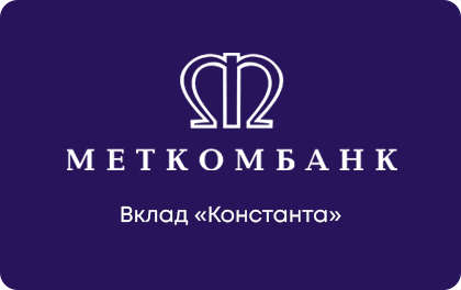 Вклад Константа — МЕТКОМБАНК