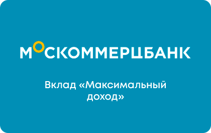 Максимальный доход — Москоммерцбанк