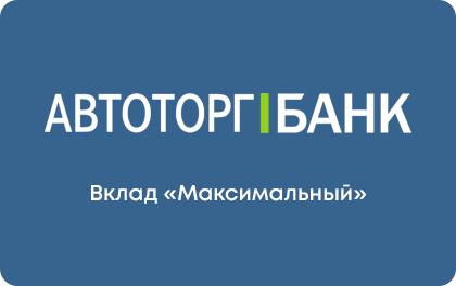 Вклад Максимальный — Автоторгбанк