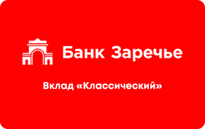 Вклад Классический — Банк Заречье