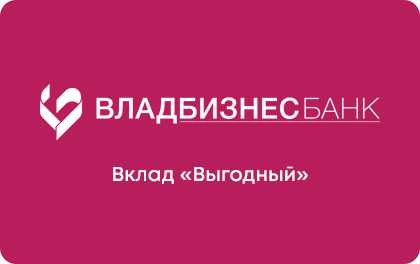 Вклад Выгодный — ВладбизнесБанк