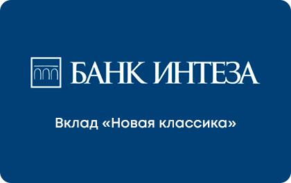 Вклад Новая классика — Интеза Банк