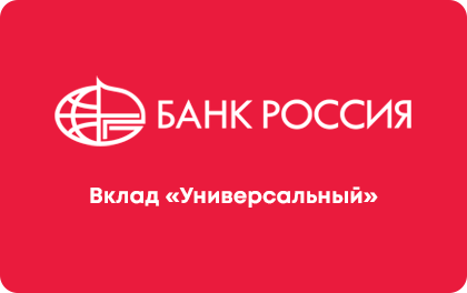 Вклад Универсальный — Банк РОССИЯ