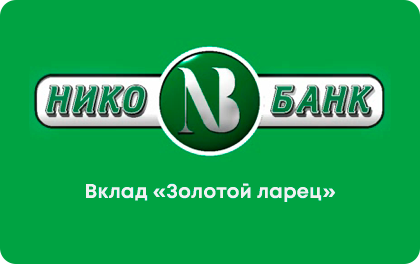 Вклад Золотой ларец — НИКО-БАНК