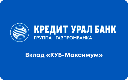 Вклад КУБ-Максимум — Кредит Урал Банк