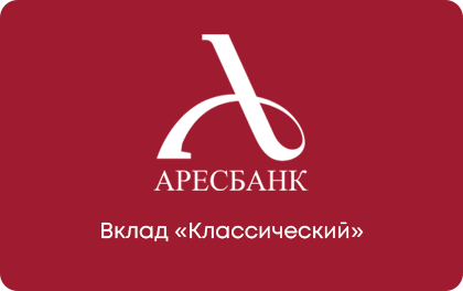 Вклад Классический — АРЕСБАНК
