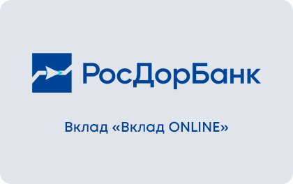 Вклад ONLINE — РосДорБанк