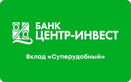 Вклад Суперудобный — Центр-инвест Банк