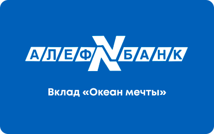 Вклад Океан мечты — Алеф-Банк