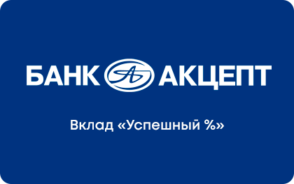 Вклад Успешный % — Акцепт Банк
