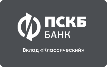 Вклад Классический — ПСКБ Банк