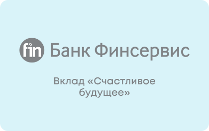Вклад Счастливое будущее — Банк Финсервис