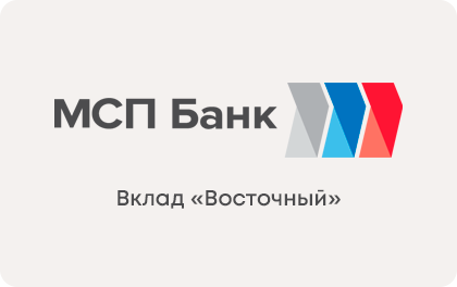 Вклад Восточный — МСП Банк