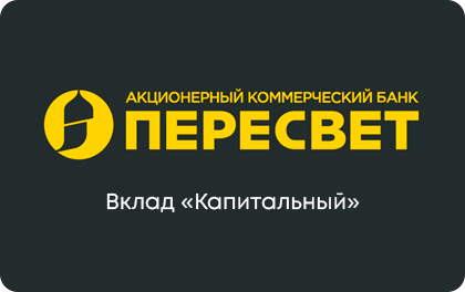 Вклад Капитальный — Пересвет Банк
