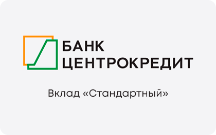 Вклад Стандартный — Банк ЦентроКредит
