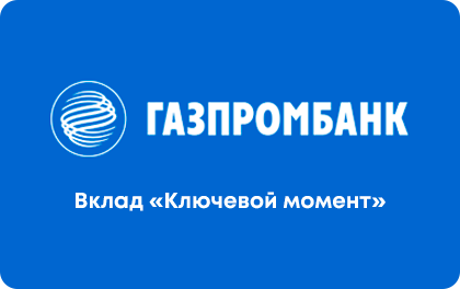 Ключевой момент — Газпромбанк