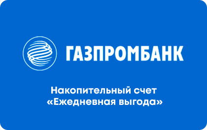 Ежедневная выгода — Газпромбанк