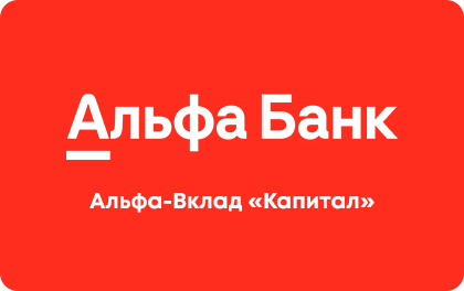 Альфа‑Вклад Капитал — Альфа-Банк