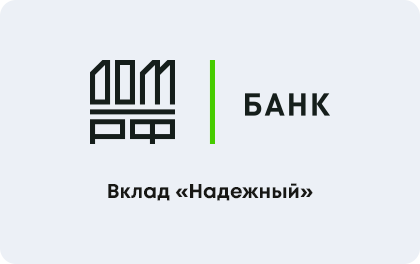 Надежный — ДОМ.РФ Банк