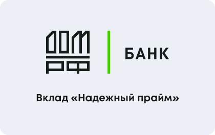 Надежный прайм — ДОМ.РФ Банк