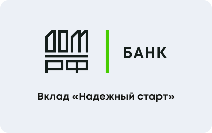 Надежный старт — ДОМ.РФ Банк