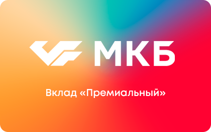 Премиальный — МКБ