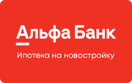 На новостройку с господдержкой — Альфа-Банк