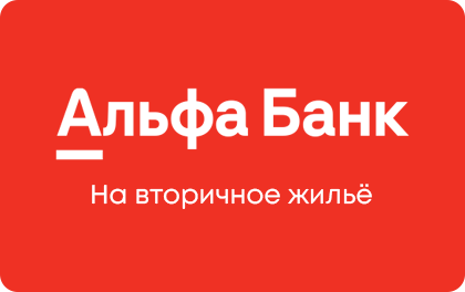 Ипотека на вторичное жилье — Альфа-Банк