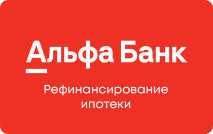 Рефинансирование ипотеки — Альфа-Банк