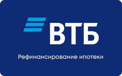 Рефинансирование ипотеки — ВТБ Банк