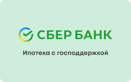 Ипотека с господдержкой — Сбербанк