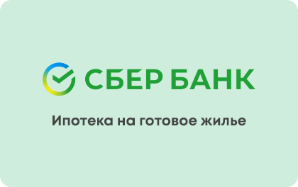 Ипотека на вторичное жилье — Сбербанк