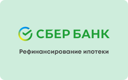 Рефинансирование ипотеки — Сбербанк