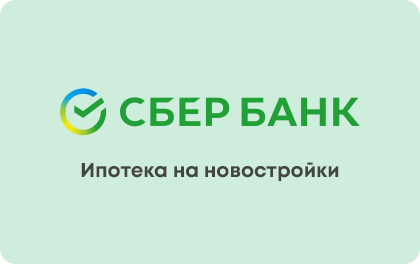 Ипотека на новостройку — Сбербанк