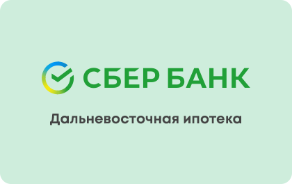 Дальневосточная ипотека — Сбербанк