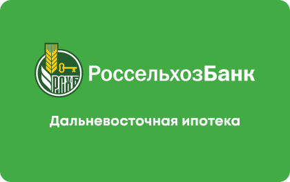 Дальневосточная ипотека — Россельхозбанк