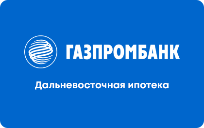 Дальневосточная ипотека — Газпромбанк