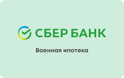 Военная ипотека — Сбербанк
