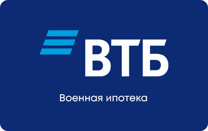 Военная ипотека — ВТБ Банк