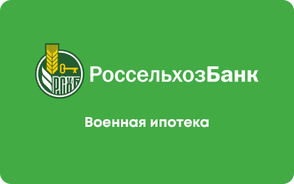 Военная ипотека — Россельхозбанк