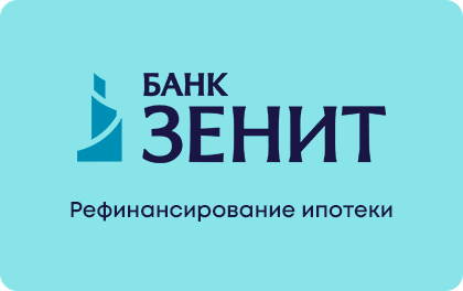 Рефинансирование ипотеки — ЗЕНИТ Банк