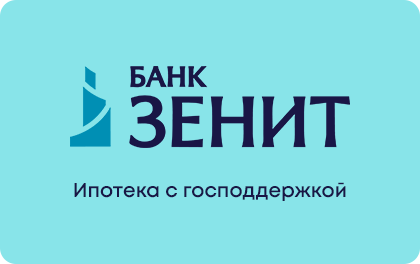 Ипотека с господдержкой — ЗЕНИТ Банк